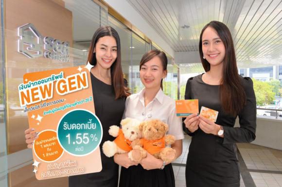 ธอส.ขยายลูกค้าสู่คนรุ่นใหม่ เปิดตัวเงินฝาก New Gen ดอกเบี้ยงาม
