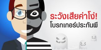 คปภ.แจ้งจับ “โบรกเกอร์เถื่อน” ตุ๋นประชาชน 200 รายหลอกขายประกันภัยเก๊ทางโทรศัพท์