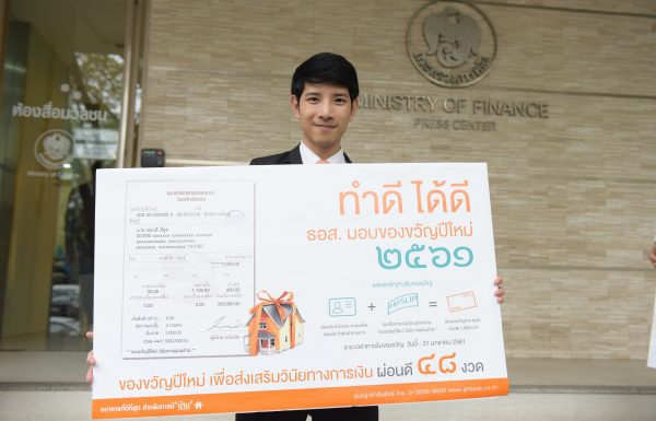 ธอส.มอบของขวัญปีใหม่ แจกเงินลูกค้าผ่อนดี 165,107 ราย!!