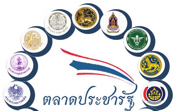 มหาดไทยเดินหน้าพัฒนา “ตลาดประชารัฐ”