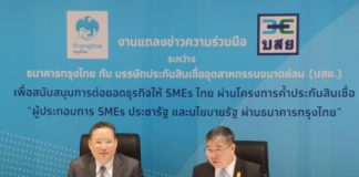 บสย.เปิดค้ำประกันสินเชื่อ SMEs ประชารัฐและนโยบายรัฐผ่าน ธ.กรุงไทย วงเงินหมื่นล้านบาท