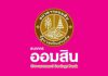 ธ.ออมสินเปิดเงินฝากระยะสั้น 106 วัน ดอก 10% เฉพาะในงาน Money Expo 16-19 พ.ค.นี้