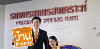 ธอส.เปิดรับยื่นกู้โครงการบ้านล้านหลัง กลุ่มที่ 2 ตั้งแต่วันนี้ถึง 28 มิถุนายน 2562