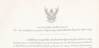 ออกประกาศให้นายจ้างให้ลูกจ้างหยุดงานวันที่ 17 มี.ค. หรือ 24 มี.ค. เพื่อไปเลือกตั้ง