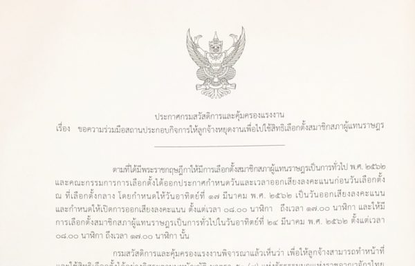 ออกประกาศให้นายจ้างให้ลูกจ้างหยุดงานวันที่ 17 มี.ค. หรือ 24 มี.ค. เพื่อไปเลือกตั้ง
