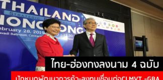 ไทย-ฮ่องกง ลงนามหุ้นส่วนยุทธศาสตร์เศรษฐกิจพัฒนานวัตกรรมและ Startup