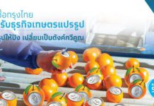 ธ.กรุงไทยออกสินเชื่อช่วย SME เกษตรแปรรูป 1 พันล้านบาท