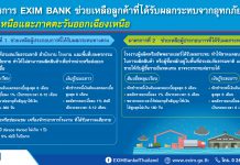 EXIM BANK ออกมาตรการสินเชื่อช่วยผู้ประกอบการส่งออกถูกน้ำท่วม