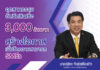 “สุริยะ” อัดฉีดสินเชื่อ 3,000 ล้านบาท เพิ่มขีดความสามารถ SMEs