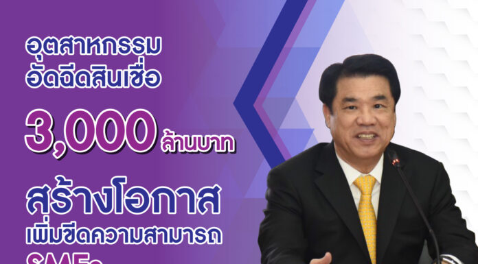 “สุริยะ” อัดฉีดสินเชื่อ 3,000 ล้านบาท เพิ่มขีดความสามารถ SMEs