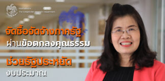 กรมบัญชีกลางเผย “โครงการข้อตกลงคุณธรรม” ช่วยประหยัดงบประมาณกว่า 7.3 หมื่นล้าน