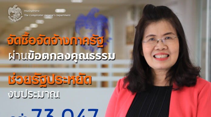 กรมบัญชีกลางเผย “โครงการข้อตกลงคุณธรรม” ช่วยประหยัดงบประมาณกว่า 7.3 หมื่นล้าน