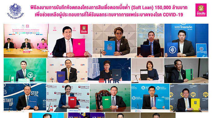 ออมสินให้แบงก์พาณิชย์-แบงก์รัฐกู้ซอฟท์โลน150,000ล้านช่วยผู้ประกอบการจาก COVID-19