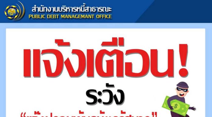 สบน.เตือนอย่าหลงเชื่อตกเป็นเหยื่อ “แก๊งปลอมพันธบัตรรัฐบาล!!”