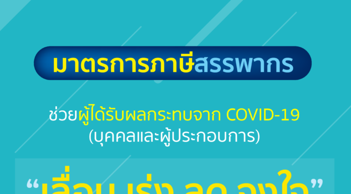สรรพากรช่วยบุคคล-ผู้ประกอบการได้รับผลกระทบจากโควิดผ่านมาตรการภาษีกว่าแสนล้านบาท