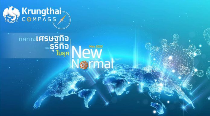 ธ.กรุงไทยแนะ 3 ตัวขับเคลื่อนเศรษฐกิจไทยยุค New Normal ชี้เศรษฐกิจไทยปีนี้หดตัว 8.8%