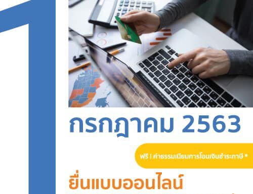 สรรพากรให้ยื่นแบบภาษีทางออนไลน์-ชำระภาษีผ่านช่องทางอิเล็กทรอนิกส์เริ่ม 1 ก.ค.นี้