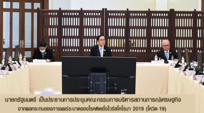 ศบศ.ประชุมนัดแรกแล้ว ขับเคลื่อนการแก้ปัญหาเศรษฐกิจ