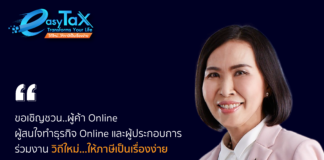 สรรพากรเชิญผู้ค้า Online และผู้เสียภาษีร่วมงานสัมมนาฟรี “วิถีใหม่…ให้ภาษีเป็นเรื่องง่าย