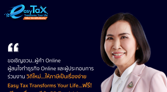 สรรพากรเชิญผู้ค้า Online และผู้เสียภาษีร่วมงานสัมมนาฟรี “วิถีใหม่…ให้ภาษีเป็นเรื่องง่าย