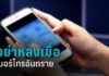 กระทรวงการคลังเตือนประชาชนอย่าหลงเชื่อ “เบอร์โทรอันตราย” หลอกขโมยเงินในบัญชี