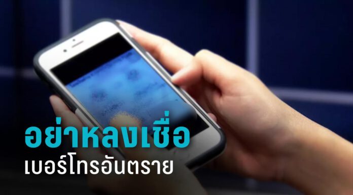 กระทรวงการคลังเตือนประชาชนอย่าหลงเชื่อ “เบอร์โทรอันตราย” หลอกขโมยเงินในบัญชี