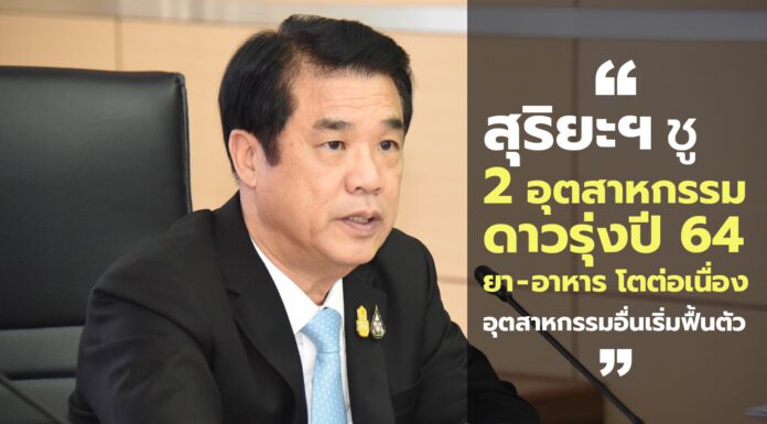 “สุริยะ” ชูอุตสาหกรรมเภสัชภัณฑ์และอุตสาหกรรมอาหารเป็นอุตสาหกรรมดาวรุ่งปี 2564