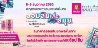 ธ.ออมสินผุดโครงการ “ออมสินเพื่อสมุย” เยียวยาภาคการท่องเที่ยวฟื้นเศรษฐกิจชุมชนสมุย