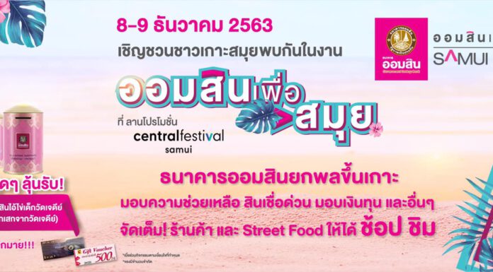 ธ.ออมสินผุดโครงการ “ออมสินเพื่อสมุย” เยียวยาภาคการท่องเที่ยวฟื้นเศรษฐกิจชุมชนสมุย