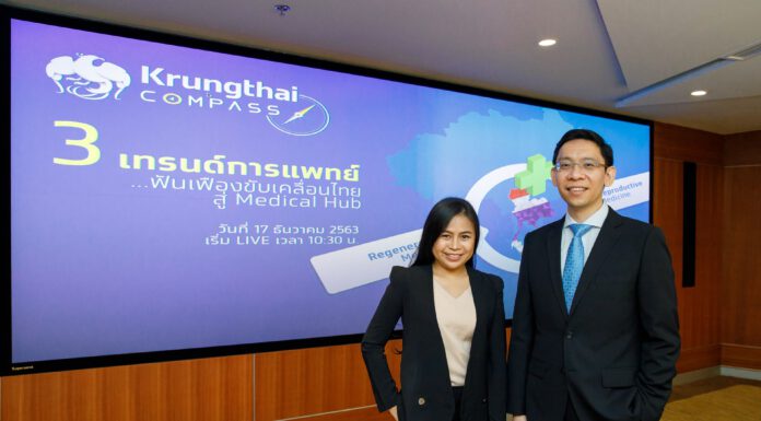 ธ.กรุงไทยฟันธงเปรี้ยงผลงานควบคุมโควิด 19 จะนำไทยไปสู่ Medical Hub เต็มรูปแบบ