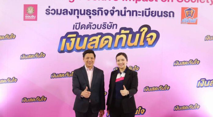 ธนาคารออมสินร่วมทุน SAWAD เปิดตัวบริษัท เงินสดทันใจ รับจำนำทะเบียนรถ ดอกเบี้ยต่ำสุด 14.99% ต่อปี