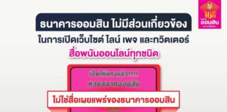 มิจฉาชีพอาละวาดหนัก อ้างธนาคารออมสิน เปิดเว็บไซต์ ไลน์ เพจ ทวิตเตอร์พนันออนไลน์