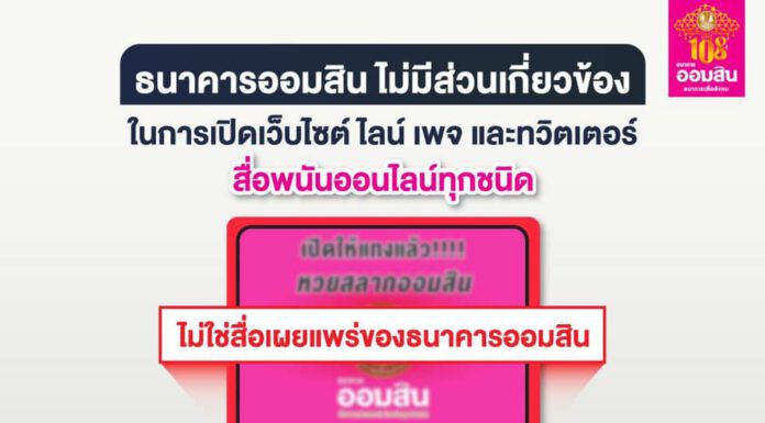 มิจฉาชีพอาละวาดหนัก อ้างธนาคารออมสิน เปิดเว็บไซต์ ไลน์ เพจ ทวิตเตอร์พนันออนไลน์