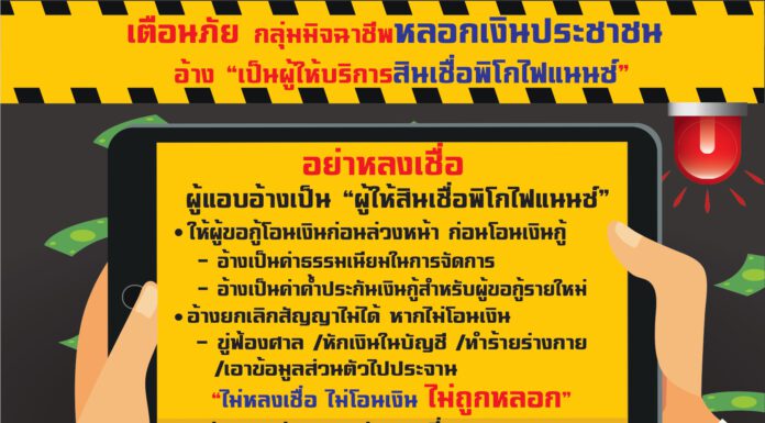 แจ้งเตือนประชาชนระวังถูกหลอกให้กู้ยืมเงินผ่านสื่อดิจิทัลและช่องทางออนไลน์ต่างๆ