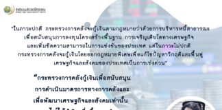 กระทรวงการคลังชี้แจง ไม่ได้กู้เงินเพื่อซื้อทองคำ