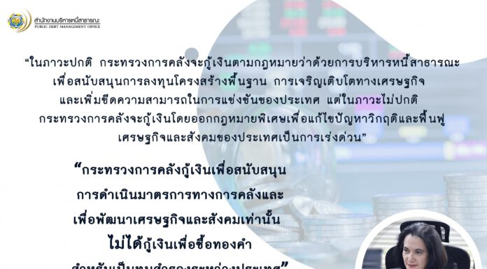 กระทรวงการคลังชี้แจง ไม่ได้กู้เงินเพื่อซื้อทองคำ