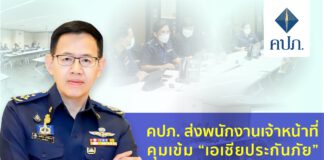 ด่วน!!คปภ.ส่งเจ้าหน้าที่คุมเข้ม เอเชียประกันภัย ควบคุมการจ่ายเงินและเร่งจ่ายเคลมประกัน