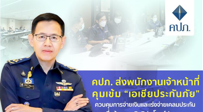 ด่วน!!คปภ.ส่งเจ้าหน้าที่คุมเข้ม เอเชียประกันภัย ควบคุมการจ่ายเงินและเร่งจ่ายเคลมประกัน