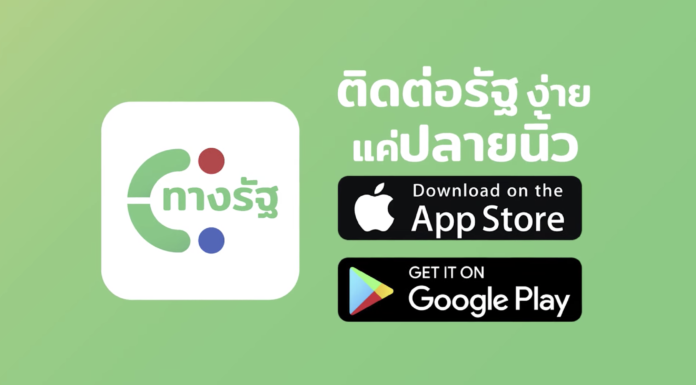 รัฐบาลเปิดตัวแอปพลิเคชัน ‘ทางรัฐ’ แอปเดียว เข้าถึงบริการรัฐได้โดยง่าย