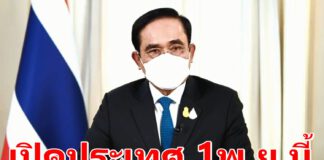 “ประยุทธ์” แถลง “เปิดรับนักท่องเที่ยวเข้าประเทศ โดยไม่ต้องกักตัว” เริ่ม 1 พฤศจิกายนนี้