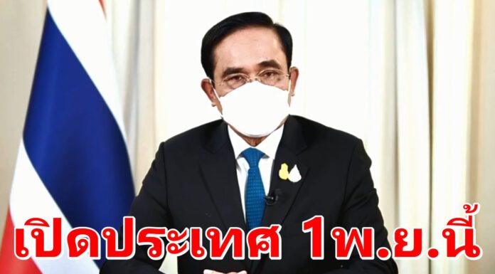 “ประยุทธ์” แถลง “เปิดรับนักท่องเที่ยวเข้าประเทศ โดยไม่ต้องกักตัว” เริ่ม 1 พฤศจิกายนนี้