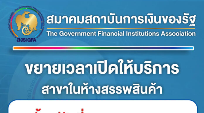 ธนาคารของรัฐขยายเวลาเปิดให้บริการสาขาในห้างสรรพสินค้า เป็น 11.00-18.00 น. เริ่ม 15 ตุลาคมนี้