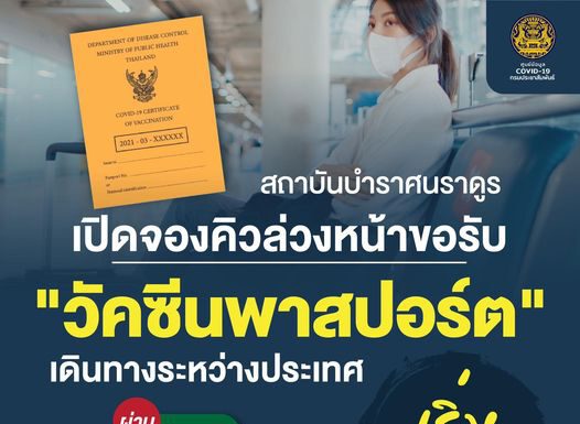 แห่ Walk In ขอฉีด “วัคซีนพาสปอร์ต” คิวแน่นรอนาน สถาบันบำราศนราดูรเปิดรับจองคิวออนไลน์เริ่ม 18 ต.ค.