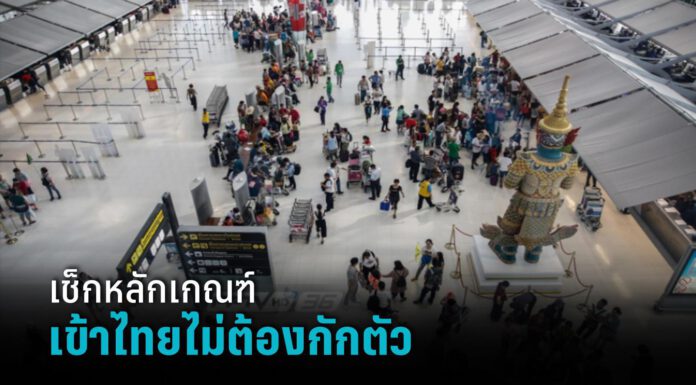 เผยหลักเกณฑ์เปิดรับผู้เดินทางเข้าไทยแบบไม่กักตัว-ไม่จำกัดพื้นที่ ยึดหลักคนไทยปลอดภัย ต่างชาติมั่นใจ