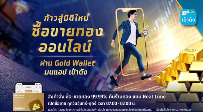 “กรุงไทย” ปลื้มนักลงทุนตอบรับ “Krungthai Gold Wallet” บริการซื้อขายทองคำออนไลน์บนแอปฯเป๋าตัง