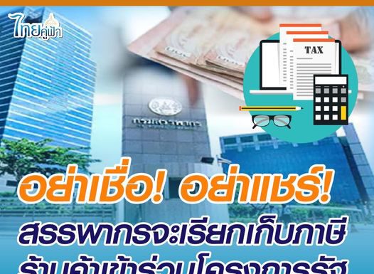 สรรพากรชี้แจง ไม่มีการเรียกเก็บภาษีร้านค้าเข้าร่วมโครงการรัฐ 7% ของยอดขาย