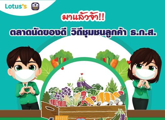 ธ.ก.ส.-โลตัส ร่วมจัดตลาดนัดของดีวิถีชุมชน หนุนสินค้าเกษตรกรฝ่าวิกฤตโควิดและอุทกภัย