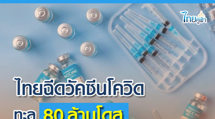 “ประยุทธ์” พอใจไทยฉีดวัคซีนแล้ว 80 ล้านโดส ถือเป็นอันดับที่ 18 จาก 184 ประเทศทั่วโลก