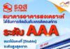ทริสเรทติ้ง คงอันดับเครดิตองค์กร ธอส. ที่ AAA