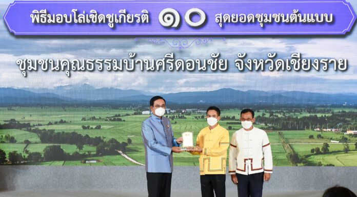 ประยุทธ์ ชื่นชม 10 สุดยอดชุมชนต้นแบบ “เที่ยวชุมชน ยลวิถี” ย้ำต่อยอดสู่ชุมชนสร้างรายได้